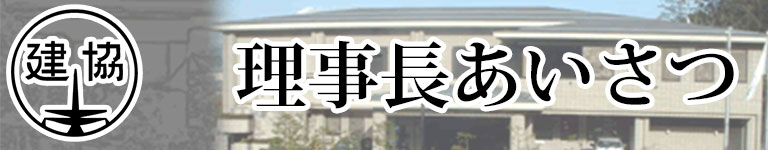 高山建設業協会理事長挨拶