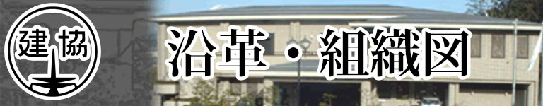 高山建設業協会沿革と組織図