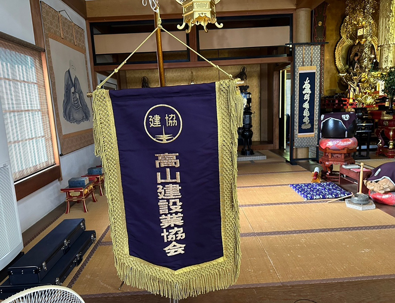 高山建設業協会