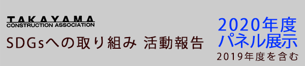 高山建設業協会