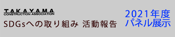 高山建設業協会