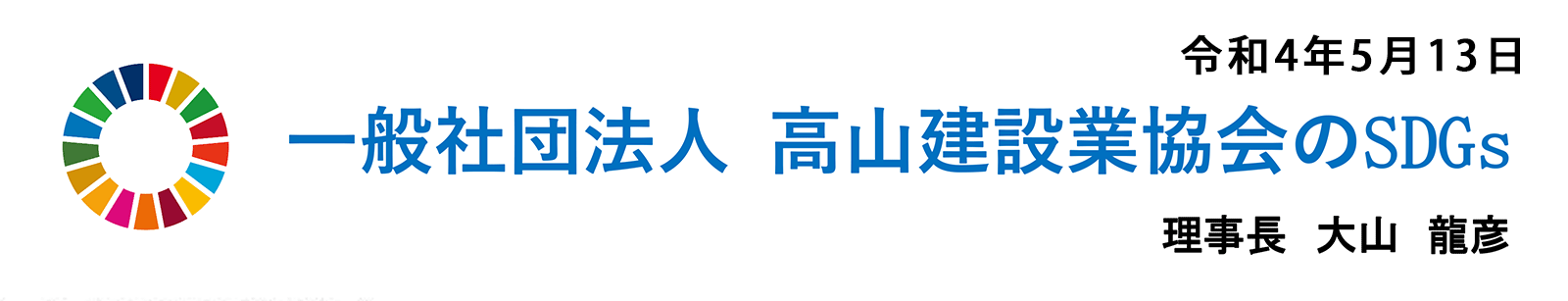 高山建設業協会