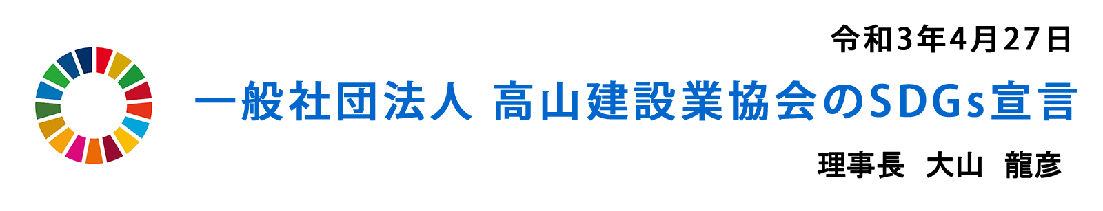 高山建設業協会sdgs宣言